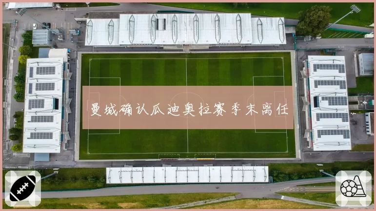 曼城确认瓜迪奥拉赛季末离任
