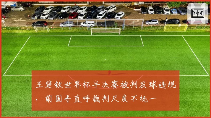 王楚钦世界杯半决赛被判发球违规,前国手直呼裁判尺度不统一