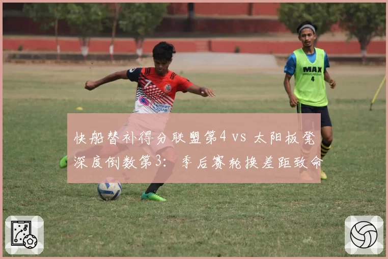 快船替补得分联盟第4 vs 太阳板凳深度倒数第3:季后赛轮换差距致命