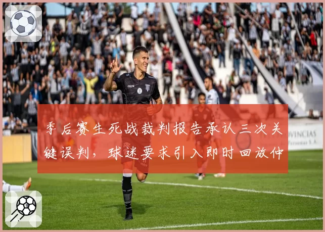 季后赛生死战裁判报告承认三次关键误判，球迷要求引入即时回放仲裁