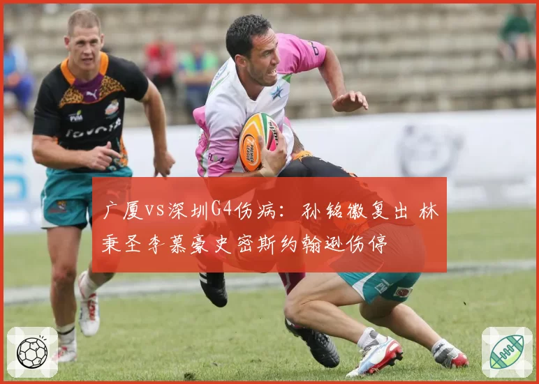 广厦vs深圳G4伤病：孙铭徽复出 林秉圣李慕豪史密斯约翰逊伤停