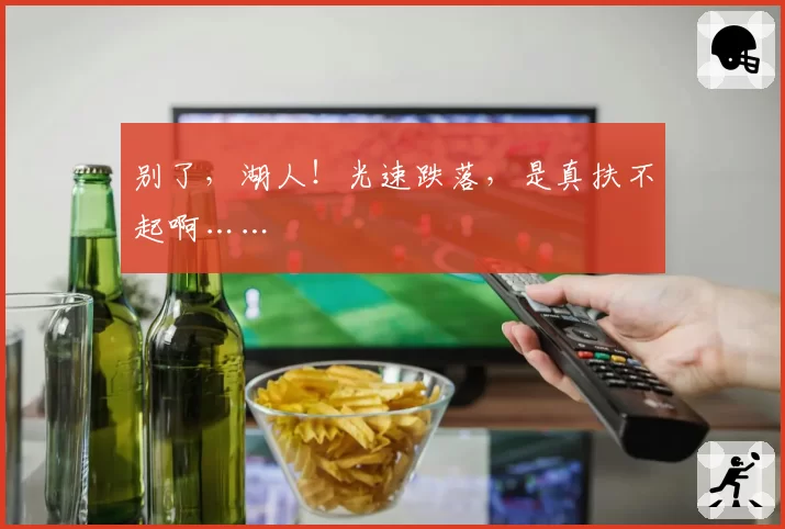 别了,湖人!光速跌落,是真扶不起啊……