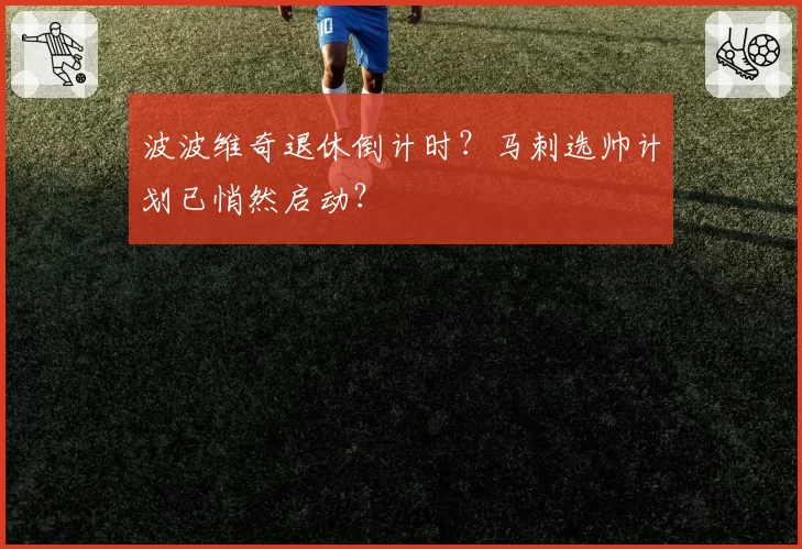 波波维奇退休倒计时?马刺选帅计划已悄然启动?