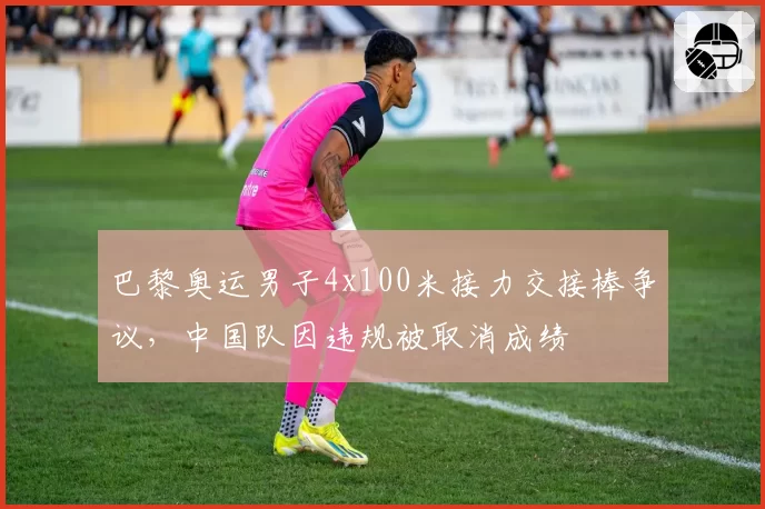 巴黎奥运男子4x100米接力交接棒争议,中国队因违规被取消成绩