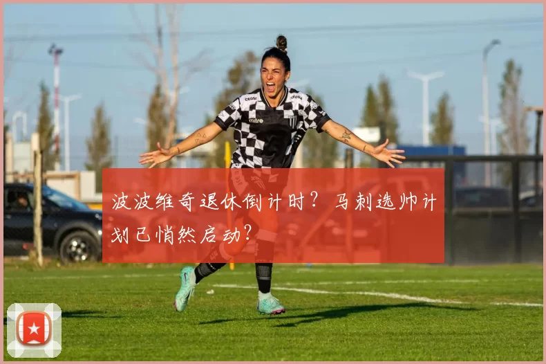 波波维奇退休倒计时？马刺选帅计划已悄然启动？