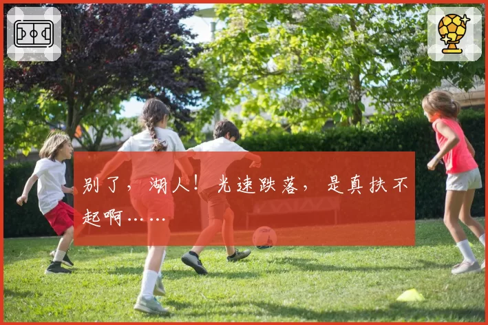 别了,湖人!光速跌落,是真扶不起啊……