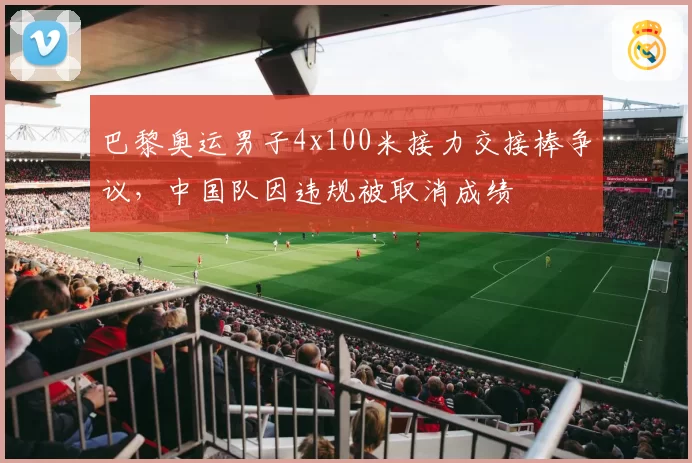 巴黎奥运男子4x100米接力交接棒争议,中国队因违规被取消成绩