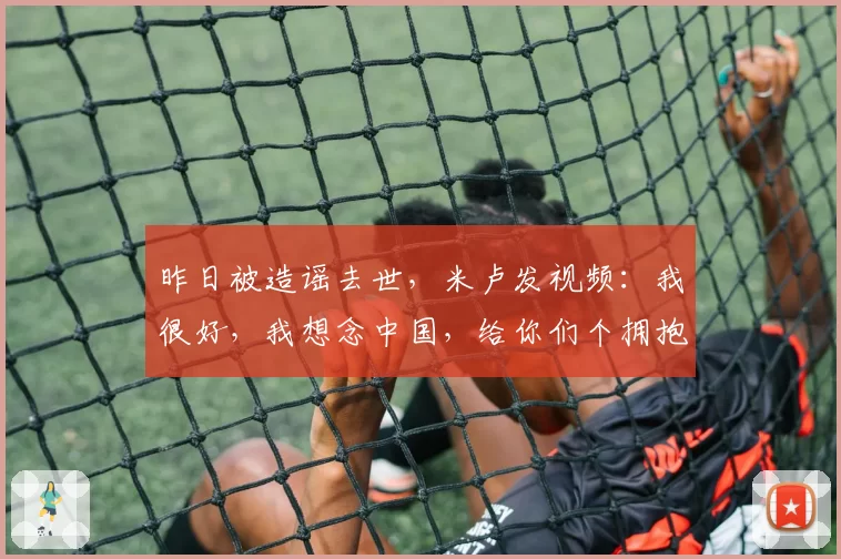 昨日被造谣去世,米卢发视频:我很好,我想念中国,给你们个拥抱