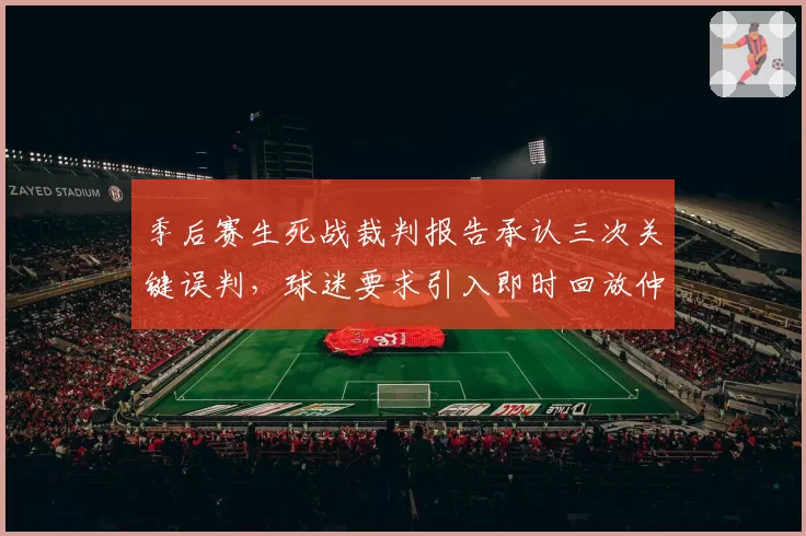 季后赛生死战裁判报告承认三次关键误判，球迷要求引入即时回放仲裁