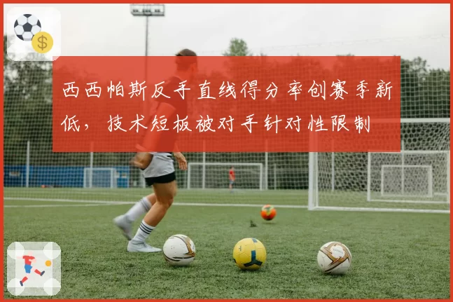 西西帕斯反手直线得分率创赛季新低，技术短板被对手针对性限制