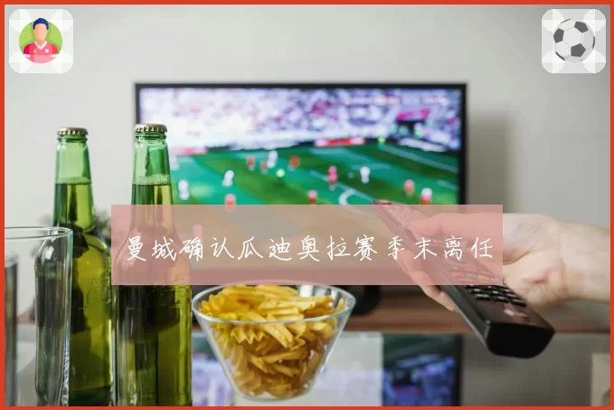 曼城确认瓜迪奥拉赛季末离任