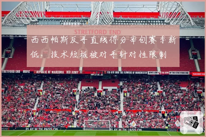 西西帕斯反手直线得分率创赛季新低，技术短板被对手针对性限制