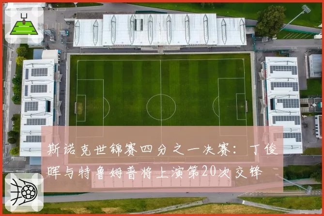 斯诺克世锦赛四分之一决赛：丁俊晖与特鲁姆普将上演第20次交锋